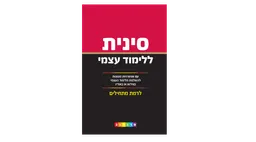 סינית ללימוד עצמי