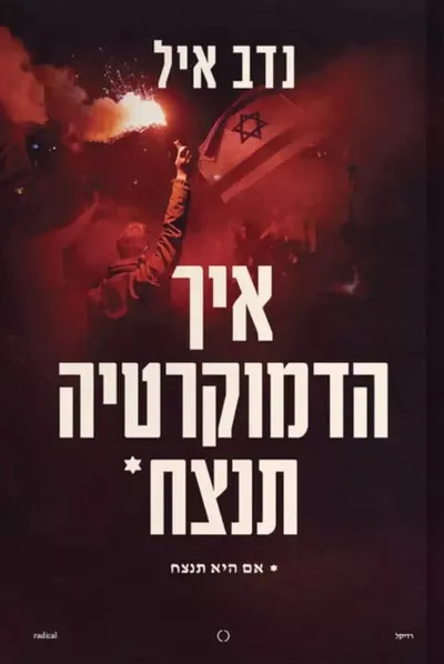 איך הדמוקרטיה תנצח : אם היא תנצח