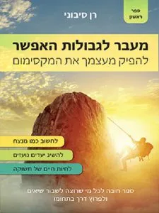 עטיפת הספר מעבר לגבולות האפשר מאת רן סיבוני