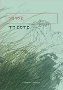 גן ליד הים
