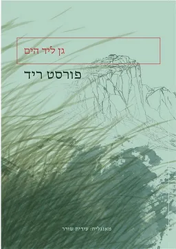 גן ליד הים