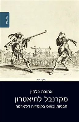 מקרנבל לתיאטרון