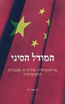 המודל הסיני