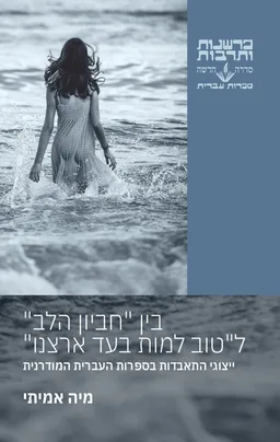 בין חביון הלב לטוב למות בעד ארצנו
