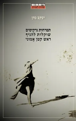 עטיפת הספר תפרחות נרקיסים שוקלות להניף ראש קטן אמוני מאת יעקב כהן