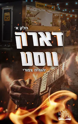 עטיפת הספר דארק ווסט מאת יהודית צפורי