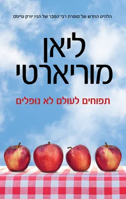 עטיפת הספר תפוחים לעולם לא נופלים מאת ליאן מוריארטי