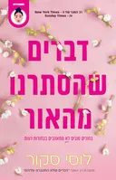 דברים שהסתרנו מהאור
