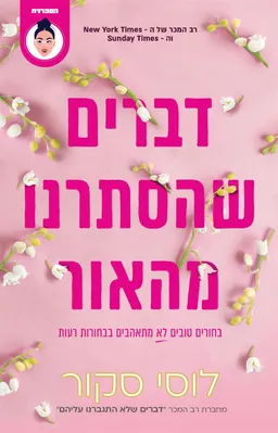 דברים שהסתרנו מהאור