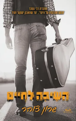 עטיפת הספר השיבה לחיים מאת שרון צוהר