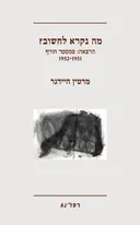 מה נקרא לחשוב ?