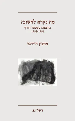 מה נקרא לחשוב ?
