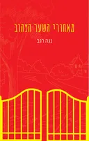 מאחורי השער הצהוב