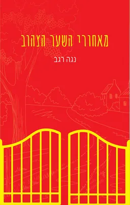 עטיפת הספר מאחורי השער הצהוב מאת נגה רגב