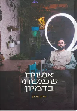 עטיפת אנשים שפגשתי בדמיון