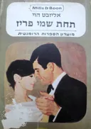 תחת שמי פריז