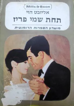 תחת שמי פריז