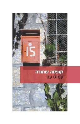 עטיפת הספר קופסה שחורה (כתר, 2011) מאת עמוס עוז