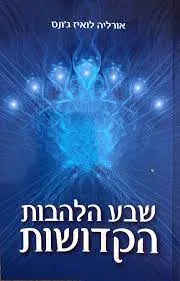 שבע הלהבות הקדושות