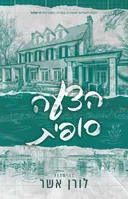 הצעה סופית
