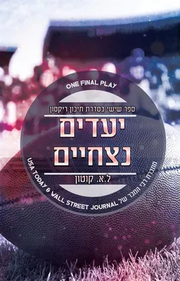 יעדים ניצחיים