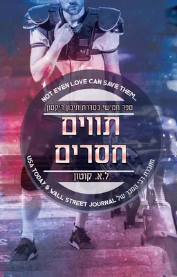 תווים חסרים