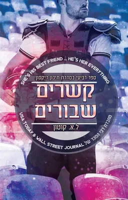 קשרים שבורים
