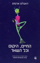 החיים היקום וכל השאר (2022)