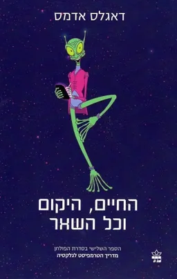 החיים היקום וכל השאר (2022)