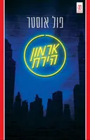 ארמון הירח (2022)