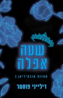 שעה אפלה
