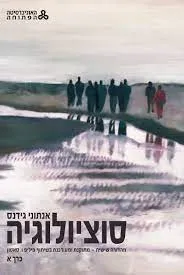 סוציולוגיה | האוניברסיטה הפתוחה - כרך א'