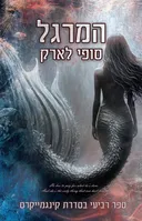 המרגל