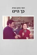 כך היינו