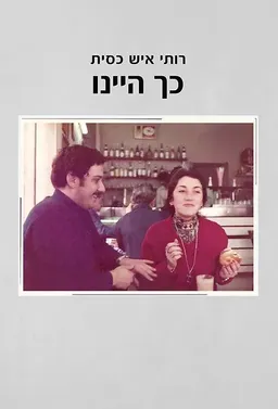 כך היינו