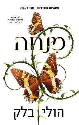 עטיפת הספר מנחה מאת הולי בלק