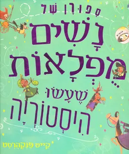 סיפורן של נשים מופלאות שעשו היסטוריה