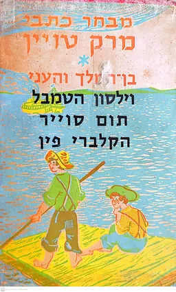 מבחר כתבי מרק טווין: סט בארבעה כרכים