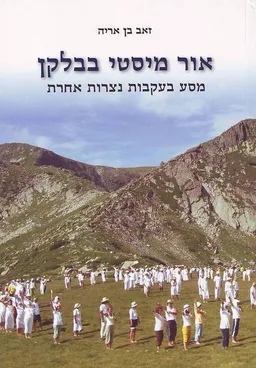 אור מיסטי בבלקן 