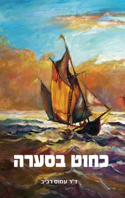 כחוט בסערה