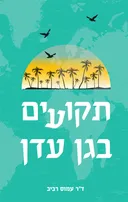 תקועים בגן עדן