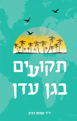 תקועים בגן עדן