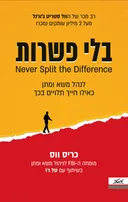 בלי פשרות
