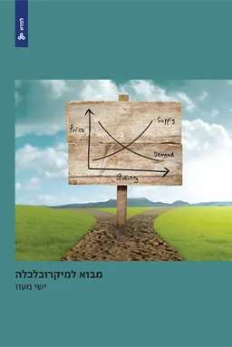 מבוא למיקרוכלכלה