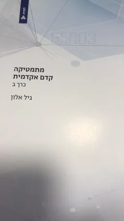 מתמטיקה קדם אקדמית