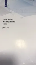 מתמטיקה קדם אקדמית כרך ג