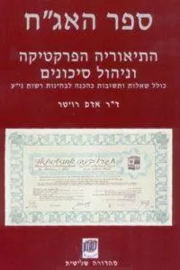 ספר האג"ח - מהדורה שלישית