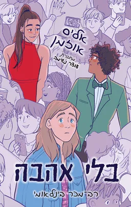 בלי אהבה