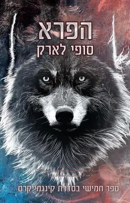 הפרא