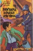 חבורת הבלשים והכלב בתעלומת הבקתה השרופה